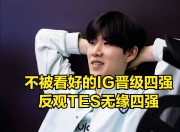 问鼎娱乐- ig的教练是谁 